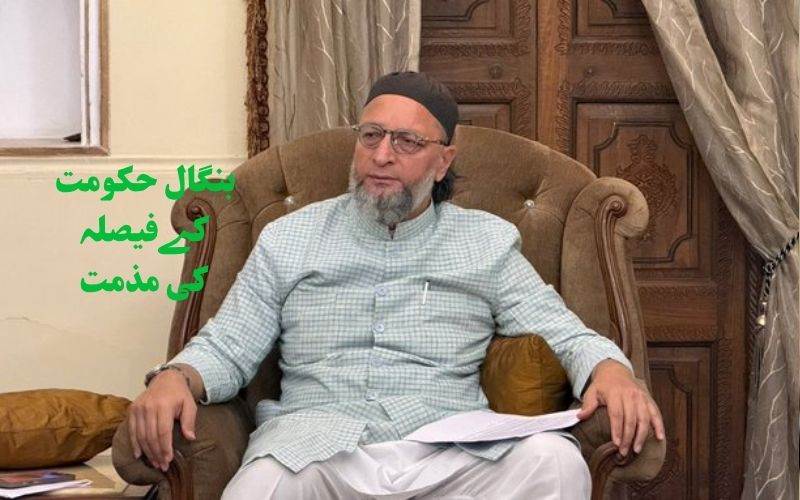 ایس آئی آرکی بنیاد پرراشن کارڈ منسوخ کرنے بنگال حکومت کےفیصلہ کی اویسی نےکی مذمت 